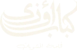 كباب أوزي — فخامة المشويات